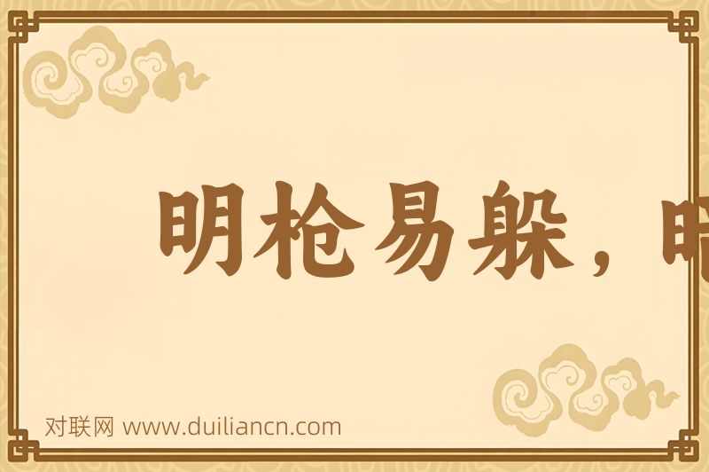 明枪易躲,暗箭难防词语的意思