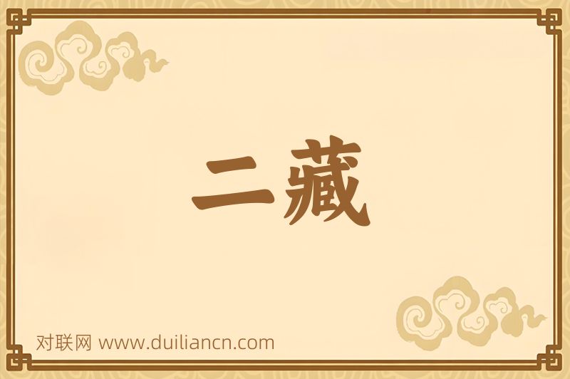 二藏词语的意思