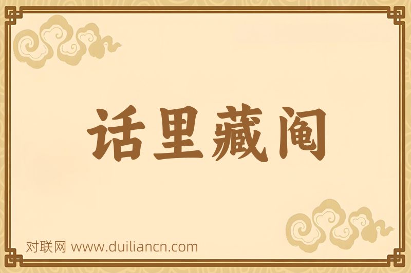 话里藏阄词语的意思