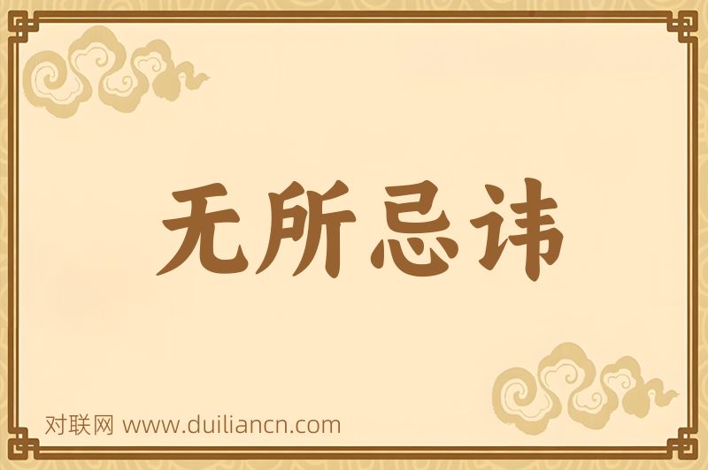 无所忌讳词语的意思