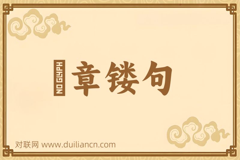 彫章镂句词语的意思