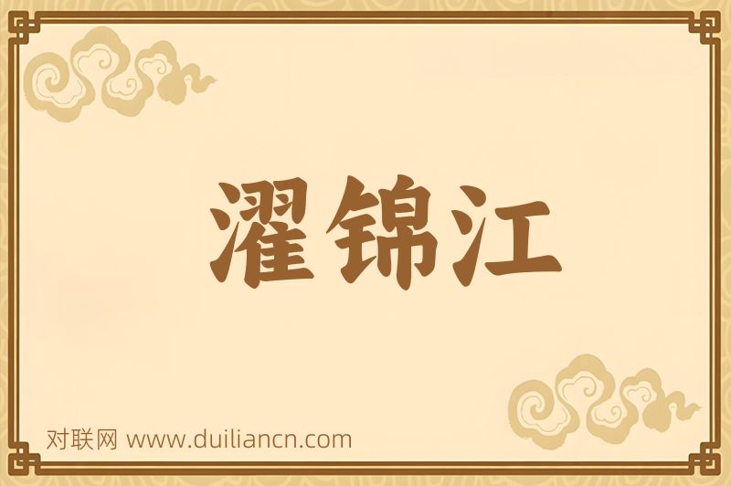 濯锦江词语的意思
