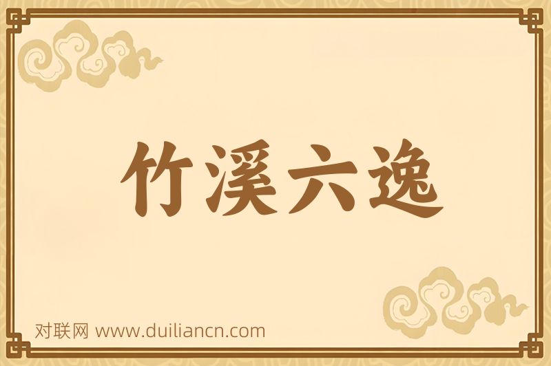 竹溪六逸词语的意思