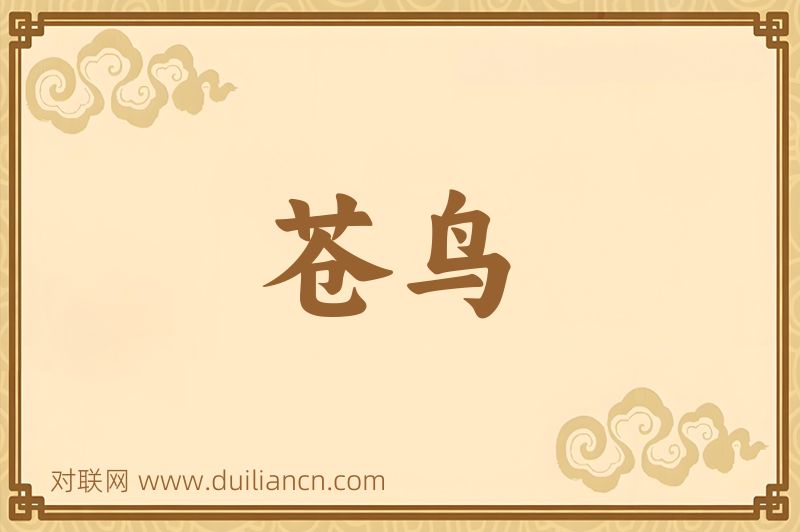 苍鸟词语的意思