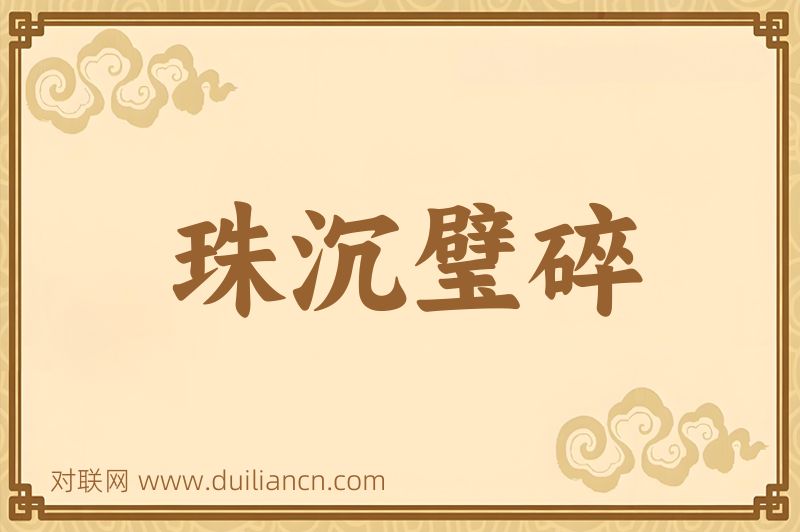 珠沉璧碎词语的意思