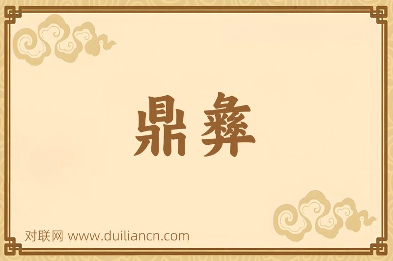 鼎彝词语的意思
