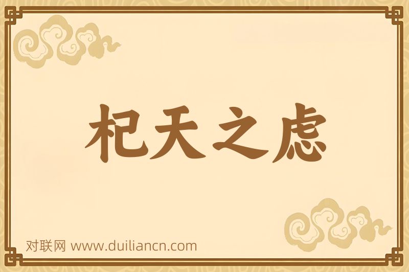 杞天之虑词语的意思