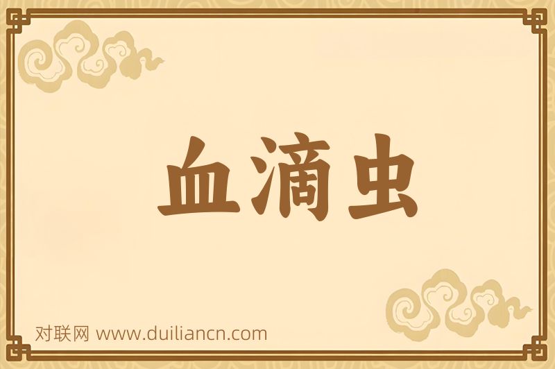 血滴虫词语的意思
