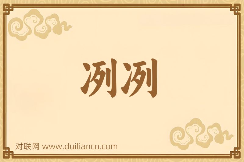 冽冽词语的意思