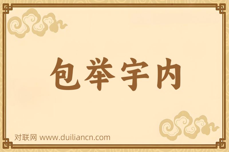 包举宇内词语的意思