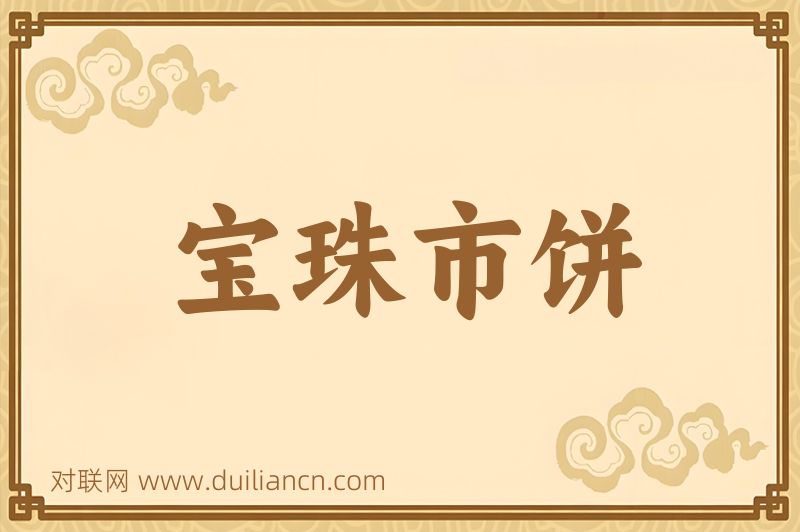 宝珠市饼词语的意思