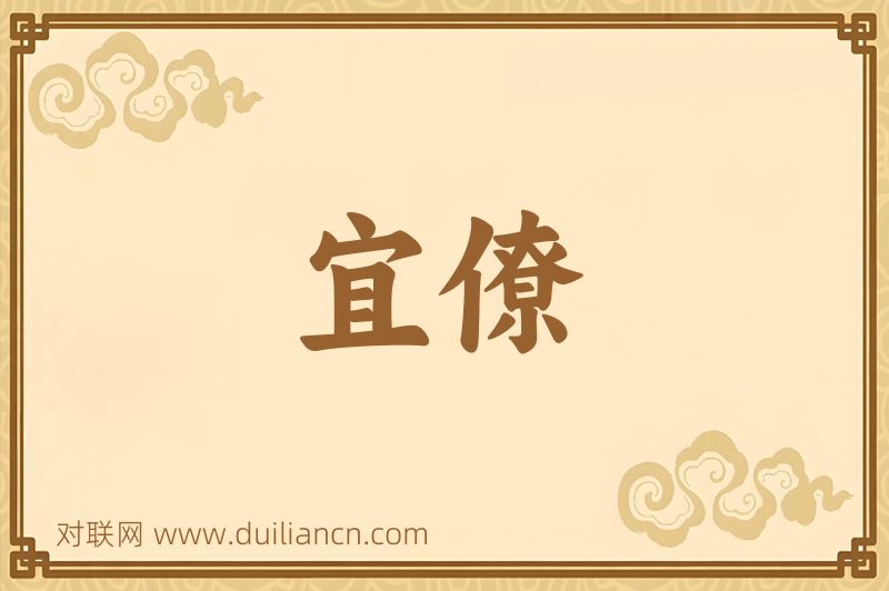 宜僚词语的意思