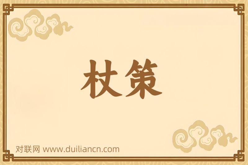 杖策词语的意思