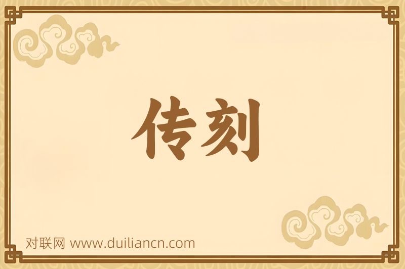 传刻词语的意思