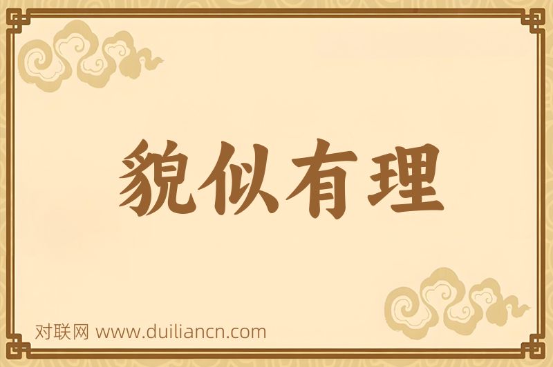 貌似有理词语的意思