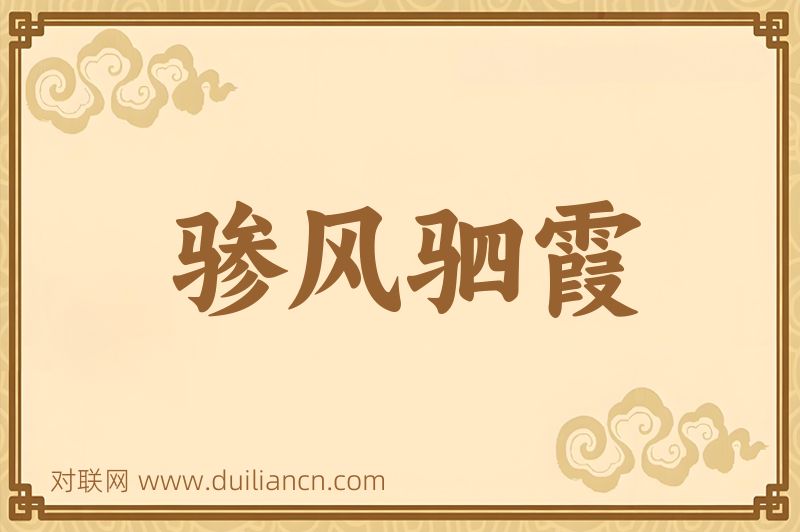 骖风驷霞词语的意思