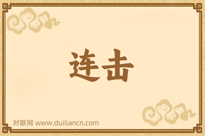 连击词语的意思