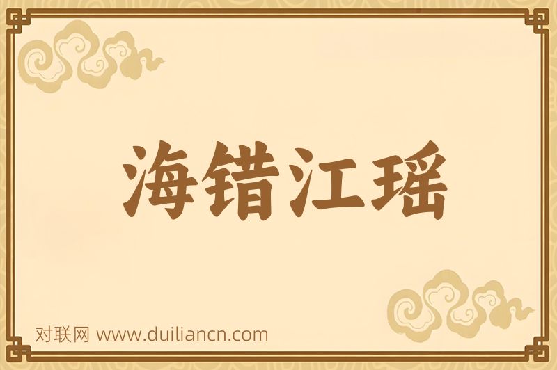 海错江瑶词语的意思