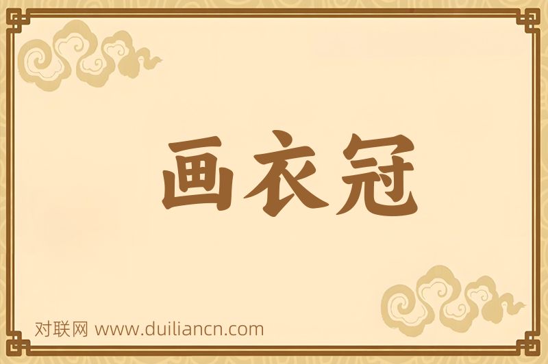 画衣冠词语的意思