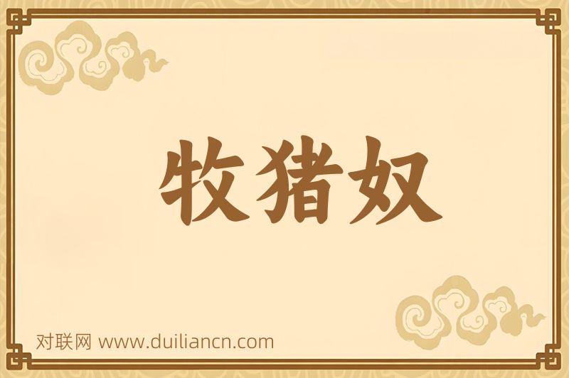 牧猪奴词语的意思