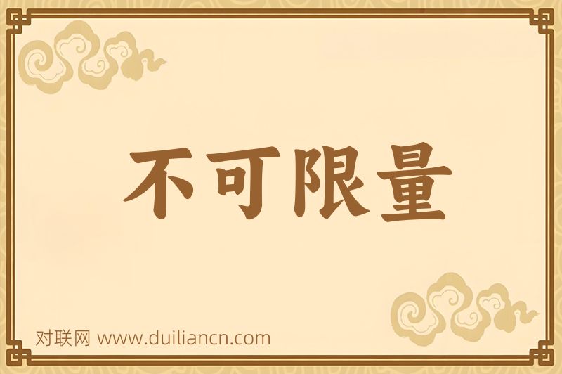 不可限量词语的意思
