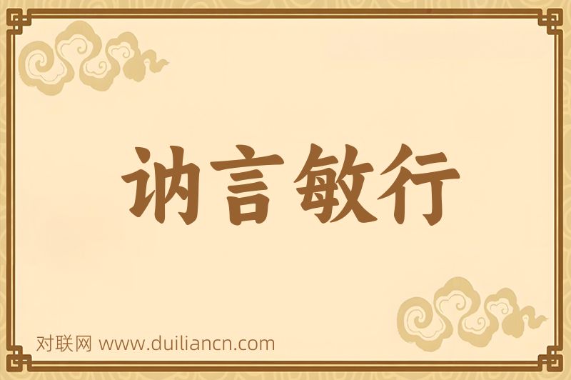 讷言敏行词语的意思