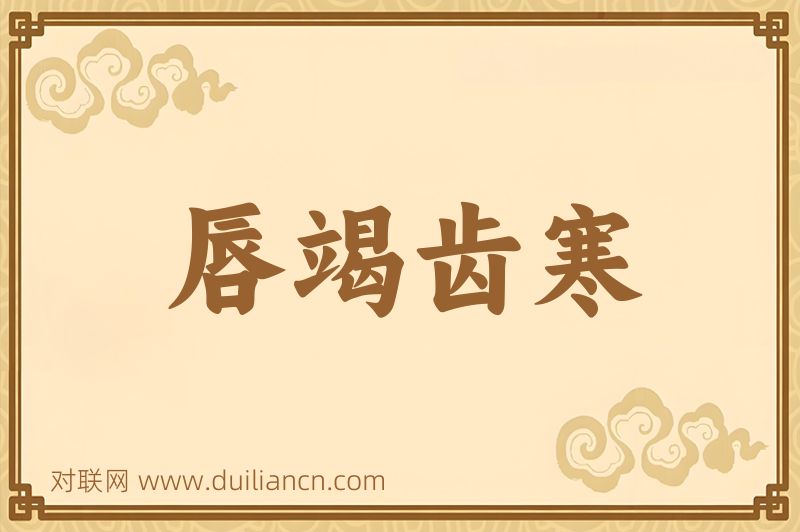 唇竭齿寒词语的意思