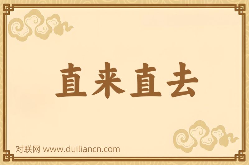 直来直去词语的意思