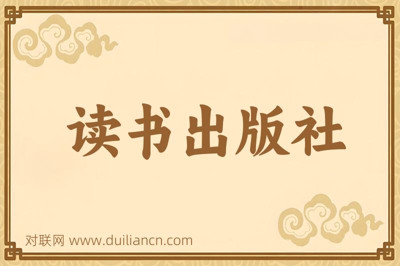 读书出版社词语的意思