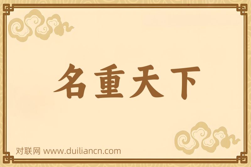 名重天下词语的意思