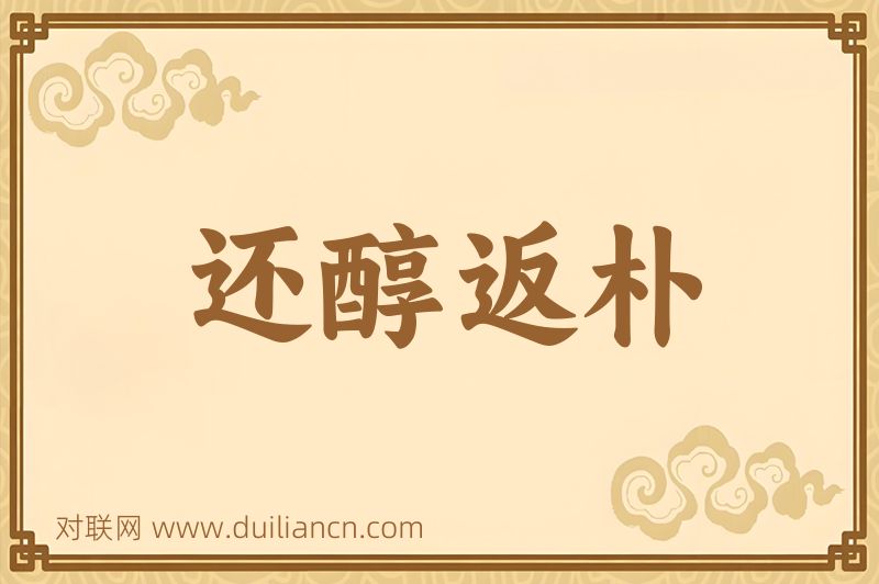 还醇返朴词语的意思