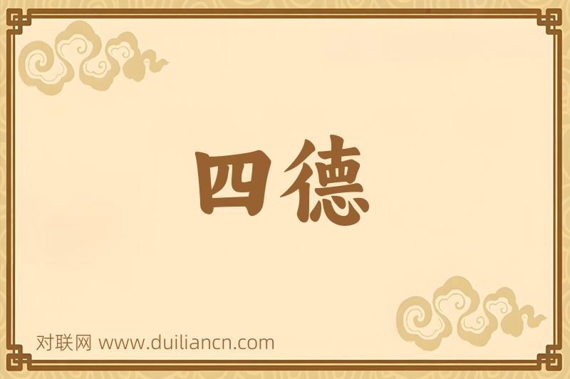 四德词语的意思
