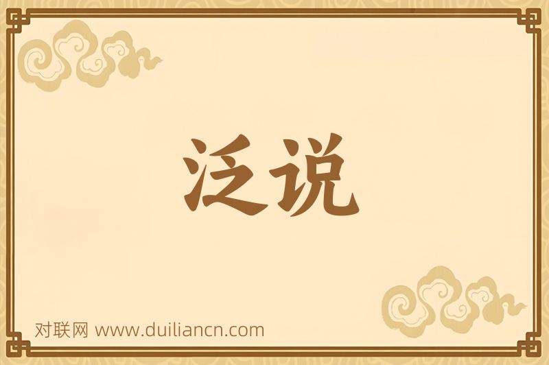 泛说词语的意思