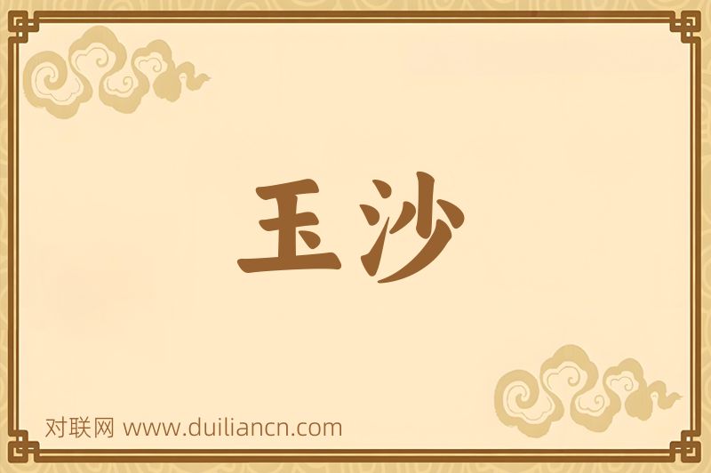 玉沙词语的意思