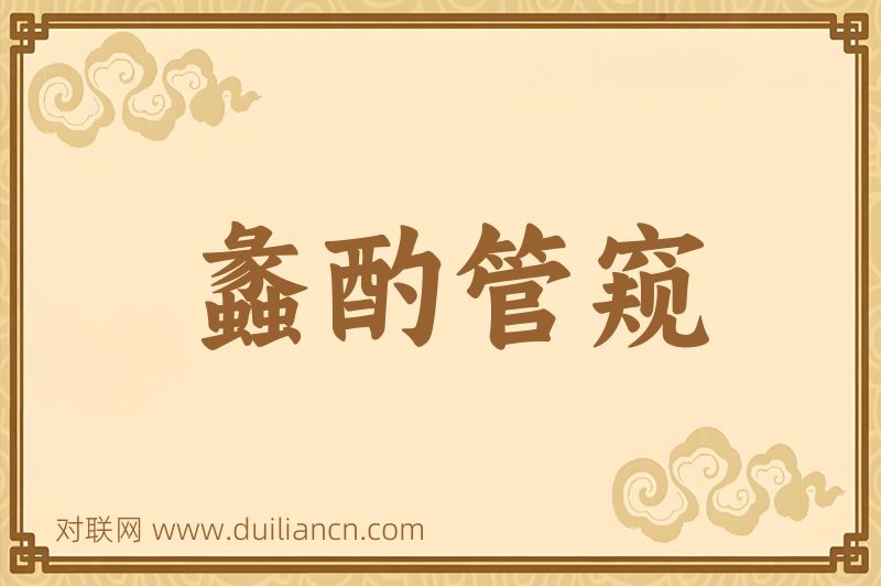 蠡酌管窥词语的意思