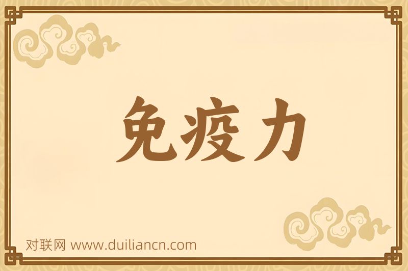 免疫力词语的意思