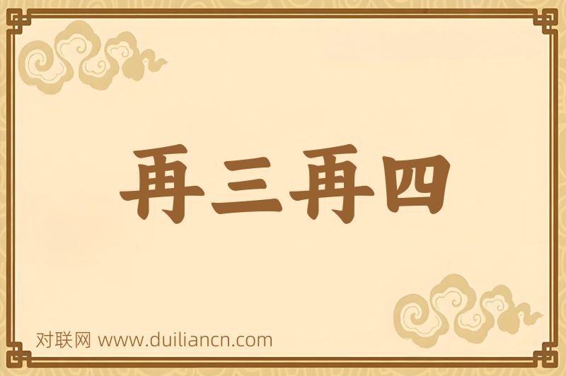 再三再四词语的意思