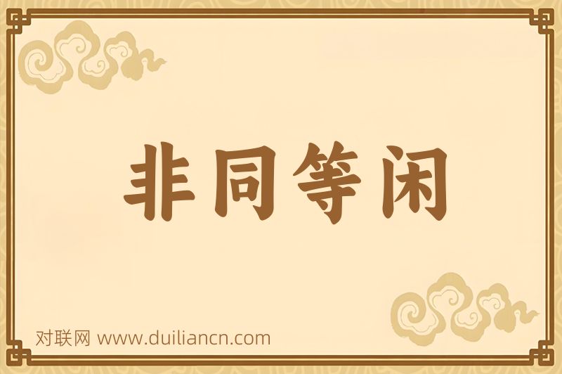 非同等闲词语的意思