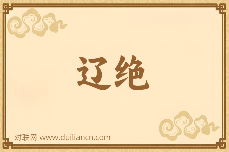 辽绝词语的意思