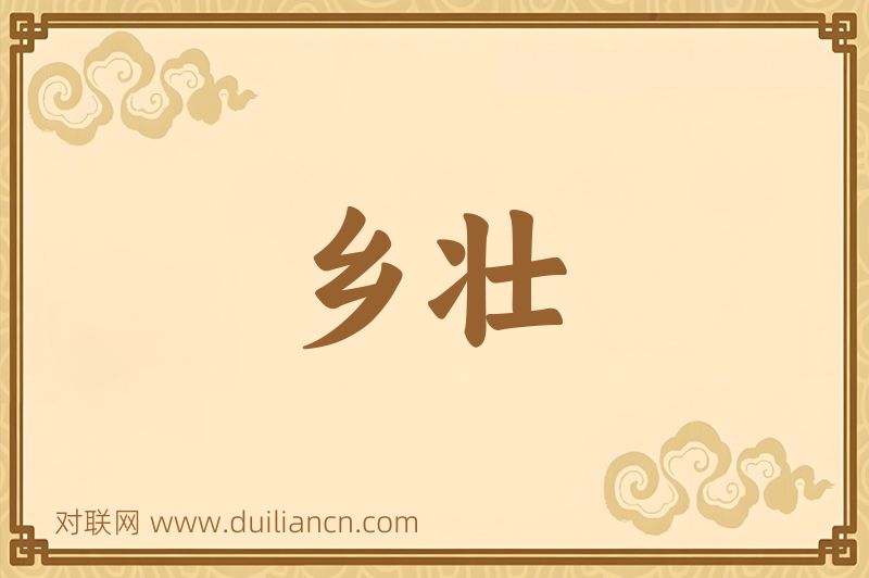 乡壮词语的意思