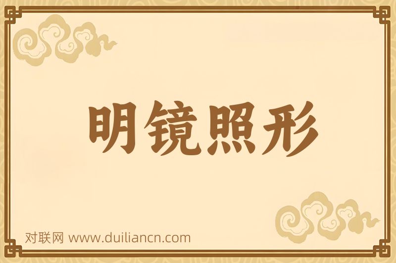 明镜照形词语的意思