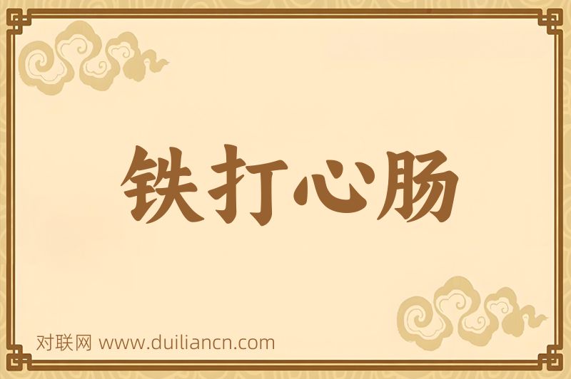 铁打心肠词语的意思