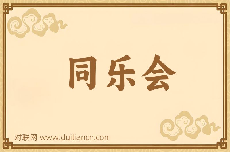 同乐会词语的意思
