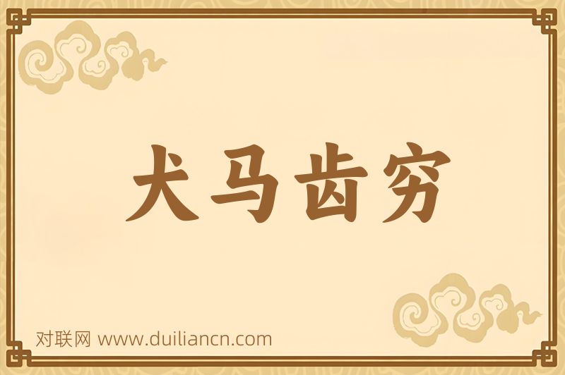 犬马齿穷词语的意思