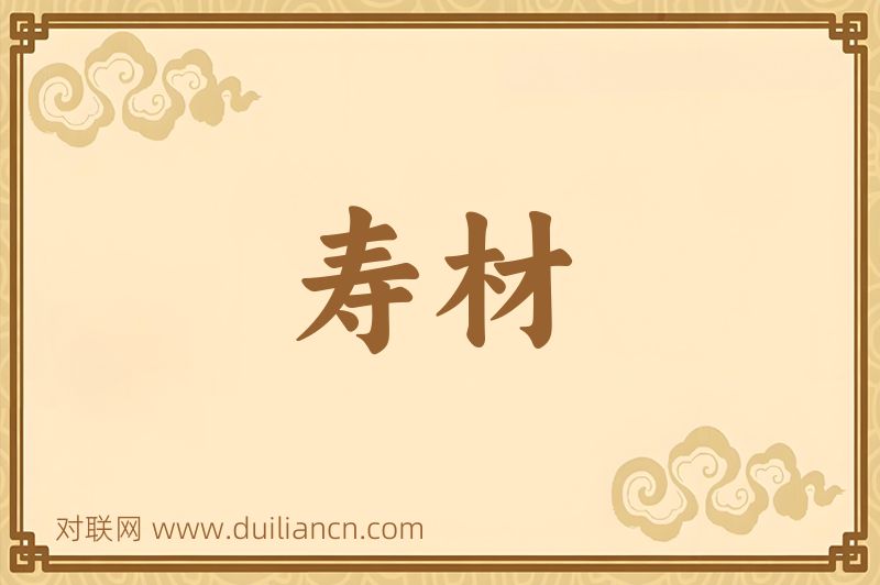 寿材词语的意思