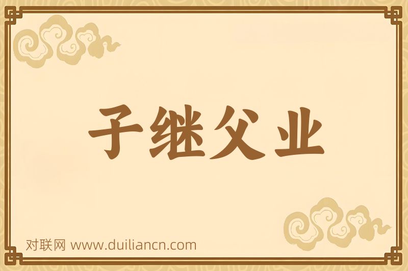 子继父业词语的意思