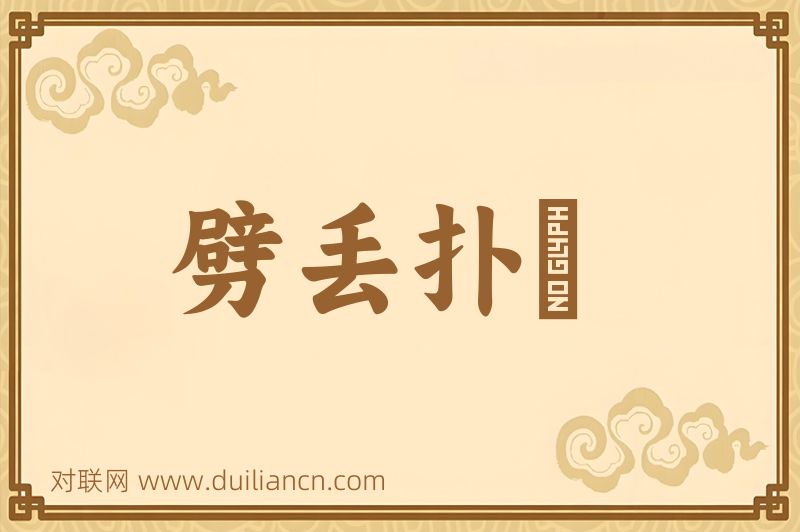 劈丢扑鼕词语的意思