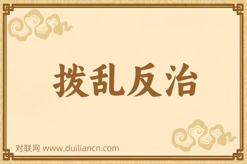 拨乱反治词语的意思