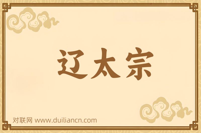 辽太宗词语的意思