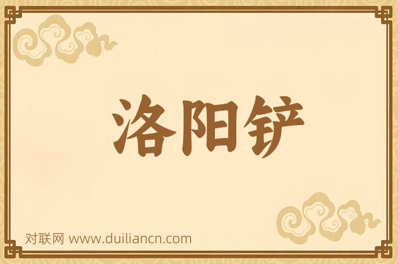 洛阳铲词语的意思